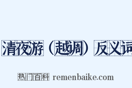 清夜游（越调）反义词是什么意思的图片